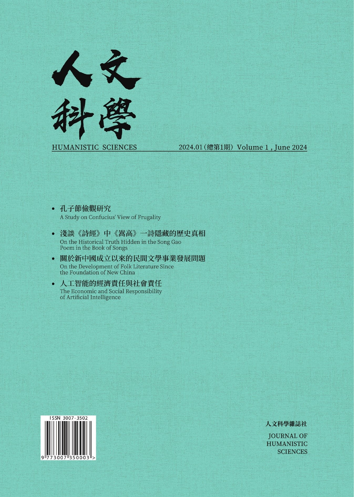 《人文科學》第1期封面