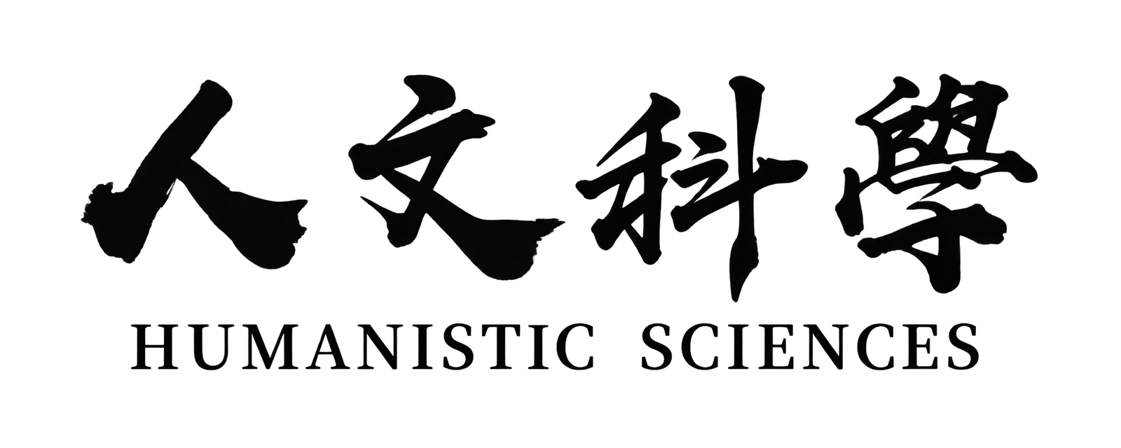 人文科學 HUMANISTIC SCIENCES